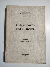 Ο δικηγόρος και η ηθική