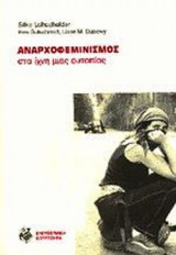 ΑΝΑΡΧΟΦΕΜΙΝΙΣΜΟΣ