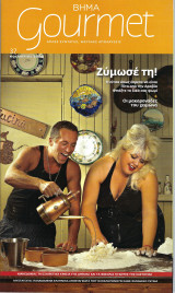 Βήμα Gourmet Τεύχος 37 Νοέμβριος 2009
