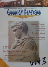 Ελλάνιον κέλευσμα