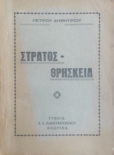 Στρατός - Θρησκεία