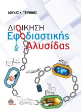 Διοίκηση εφοδιαστικής αλυσίδας