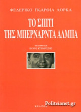 ΤΟ ΣΠΙΤΙ ΤΗΣ ΜΠΕΡΝΑΡΝΤΑ ΑΛΜΠΑ