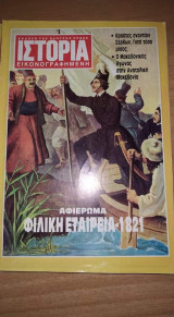 Ιστορία εικονογραφημένη τεύχος 285 Μαρ 1992