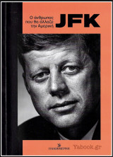 JFK - Ο άνθρωπος που θα άλλαζε την Αμερική