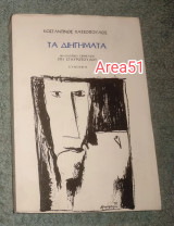 Τα διηγήματα