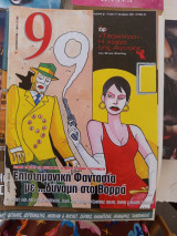 Περιοδικό 9 Τεύχος 69