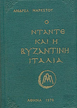 Ο ΝΤΑΝΤΕ ΚΑΙ Η ΒΥΖΑΝΤΙΝΗ ΙΤΑΛΙΑ