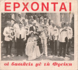 Έρχονται οι βασιλείς με τη Φρείκη