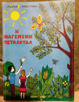 Η Μαγεμένη Πεταλούδα