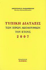 Τυπική διάταξις των ιερών ακολουθιών του έτους 2007
