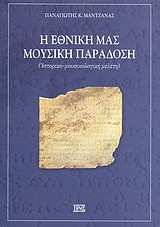 Η εθνική μας μουσική παράδοση: Ιστορικο-μουσικολογική μελέτη
