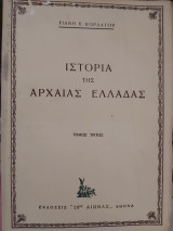Ιστορία της Αρχαίας Ελλάδας (τομ.τρίτος)