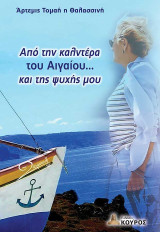 Aπό την καλντέρα του Αιγαίου και της ψυχής μου