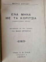 Ένα μήνα με τα κορίτσια