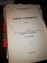 Ασκήσεις Τριγωνομετριας τεύχος β