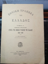 Ιστορία της Εθνικής Τράπεζας της Ελλάδος 1842-1902 τόμος Α', μέρος πρώτον