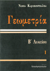 Γεωμετρία 1 Β λυκείου