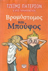 Βρομόστομος και Μπούφος
