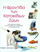 Η φροντίδα των κατοικίδιων ζώων