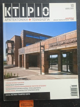 Κτίριο Αρχιτεκτονική + Τεχνολογία #10. 2010. Αστικοί υπαίθριοι χώροι. Ενδοδαπέδιοι θερμοπομποί. Τεχνικές φωτισμού κατοικίας
