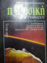 Η φυσική της Β Γυμνασίου