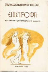 Επιστροφή, Κωσταρίτσα (Διχώρι) ορεινής Δωρίδας