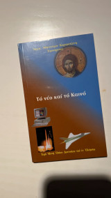 Το Νέο και το Καινό