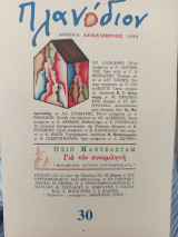 Πλανοδιον Δεκέμβριος 1999 τεύχος 30