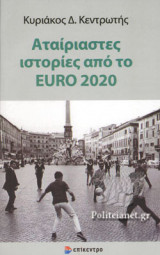 ΑΤΑΙΡΙΑΣΤΕΣ ΙΣΤΟΡΙΕΣ ΑΠΟ ΤΟ EURO 2020