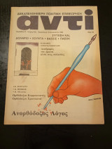 Αντί περιοδικό, τεύχος 239, έτος 1983