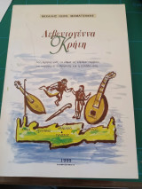 Λεβεντογέννα Κρήτη
