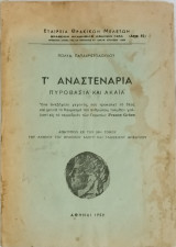 Τ' αναστενάρια, Πυροβασία και Ακαϊα, τόμος 24, αριθμ. 82