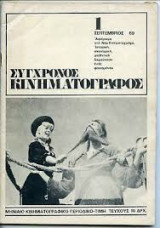 Περιοδικό σύγχρονος Κινηματογράφος τεύχος 1
