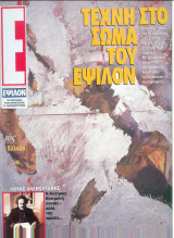 Περιοδικό Ε τεύχος 196