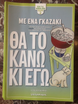 Γαστρονόμος 'Θα το κάνω και Εγώ'