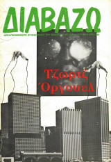Διαβάζω τεύχος 226/1989 Τζωρτζ Όργουελ