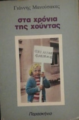 ΣΤΑ ΧΡΟΝΙΑ ΤΗΣ ΧΟΥΝΤΑΣ