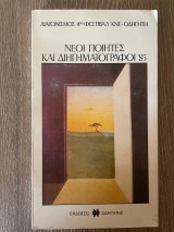 Νέοι ποιητές και διηγηματογράφοι '85