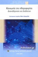 ΚΟΙΝΩΝΙΑ ΤΗΣ ΠΛΗΡΟΦΟΡΙΑΣ