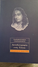 Η αυτοβιογραφία ενός Γιόγκι