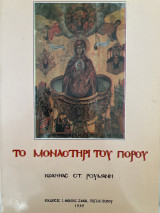 Το μοναστήρι του πόρου