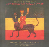 Η επίσκεψη της γηραιάς κυρίας. Θέατρο οδού Κεφαλληνίας 2008-2009 (πρόγραμμα).