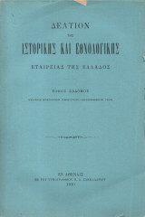 Δελτίον Ιστορικής και Εθνολογικής Εταιρείας της Ελλάδος Τόμος 7ος Τεύχος 25