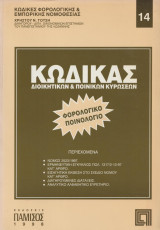 Κωδικας διοικητικων και ποινικων κυρωσεων