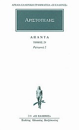 Άπαντα 29