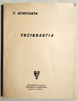 Τοξικολογία - Γ. Αγιουτάντης - 1978 - (Κώδ. Φ060).