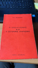 Ο σοσαλισμος κι ο συγχρονος αναρχισμος