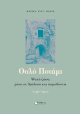Θολό ποτάμι: Ψυχή ζώσα μέσα σε θρύλους και παραδόσεις