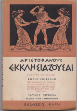 Αριστοφάνους - Εκκλησιάζουσαι